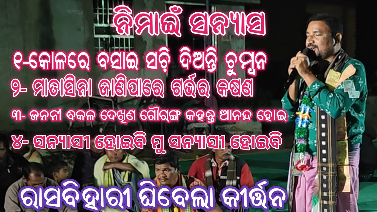 ନିମାଇଁ ସନ୍ୟାସ ! kirtan Dhara Jhunungapali ! Bahak Prasanta Pasayat !