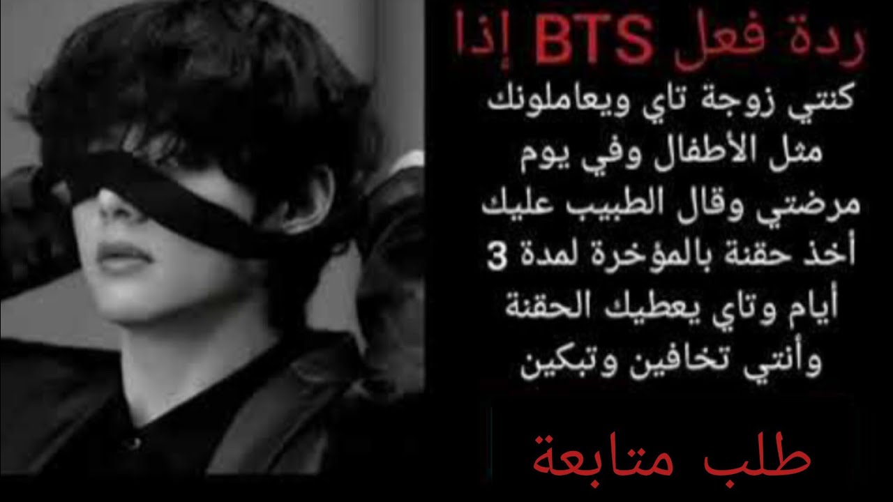 ردة فعل BTS إذا كنتي زوجة تاي ويعاملونك مثل الأطفال وفي يوم مرضتي وقال الطبيب عليك أخذ حقنة بالمؤخرة