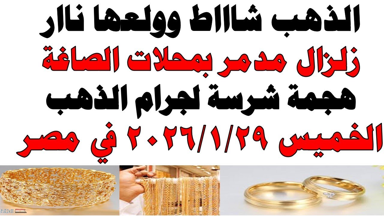 أسعار الذهب اليوم فى مصر عيار 21 | سعر الدهب عيار ٢١ اليوم الخميس 2026/1/29