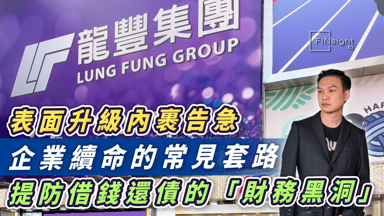 (字幕)表面升級內裹告急，企業續命的常見套路。提防借錢還債的「財務黑洞」【HEA富｜郭釗】