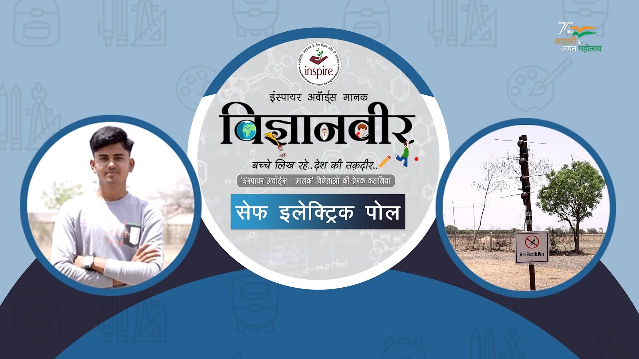 Vigyanveer I Safe Electric Pole by Lokesh Patidar I Inspire Award MANAK