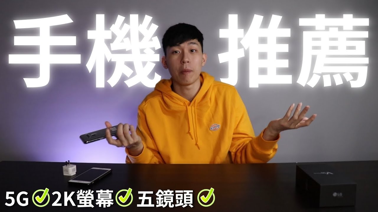 【5G手機】2020手機推薦及使用心得~台灣快點進入5G世界吧~LG V50 ThinQ 開箱