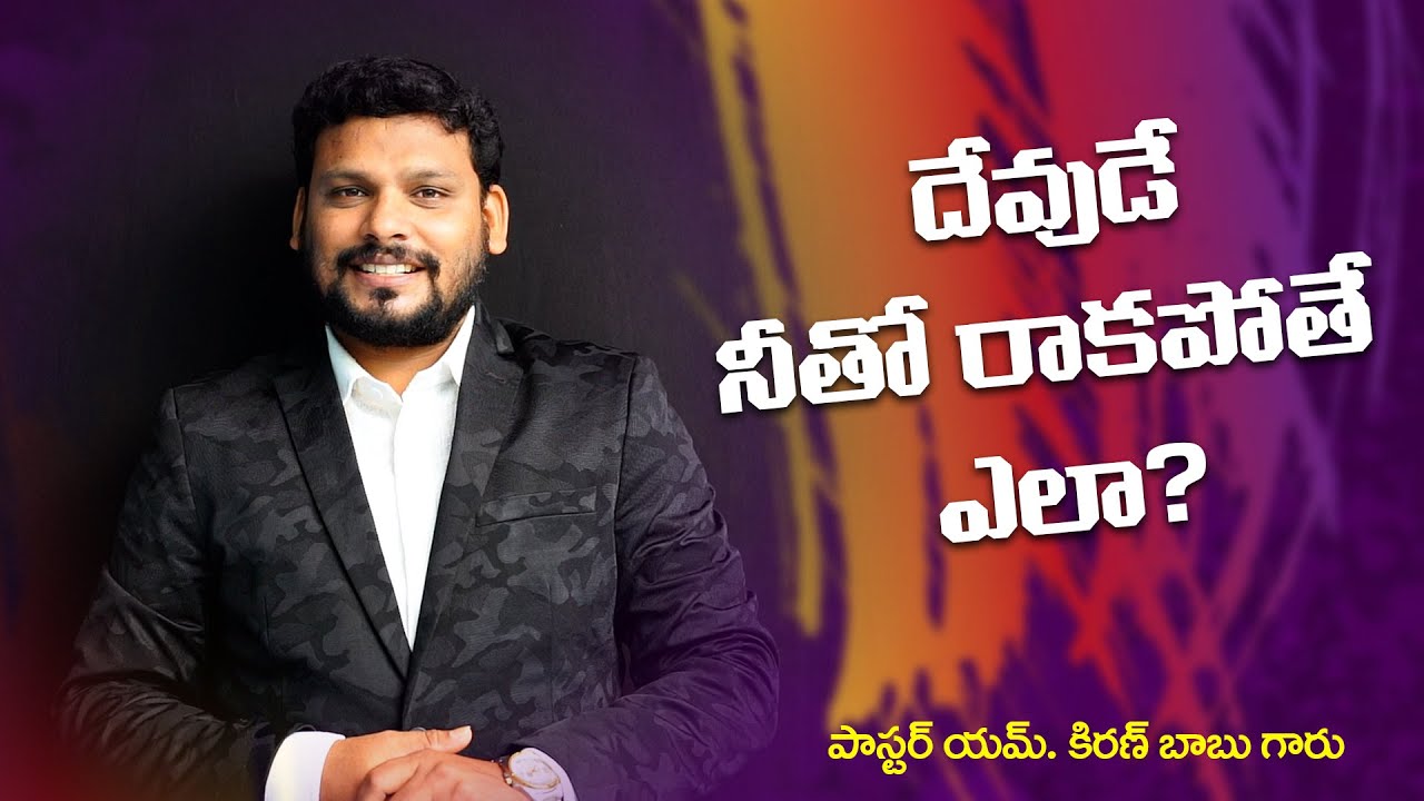 దేవుడే నీతో రాకపోతే ఎలా ?  // Word of GOD by Past. M.Kiran Babu