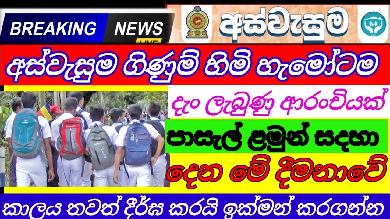 අස්වැසුම අඩු ආදායම්ලාභී|පාසැල් ළමුන්ට දෙන දීමනාවේ කාලය දීර්ඝ තවත් කරයි|aswasuma today|breaking News