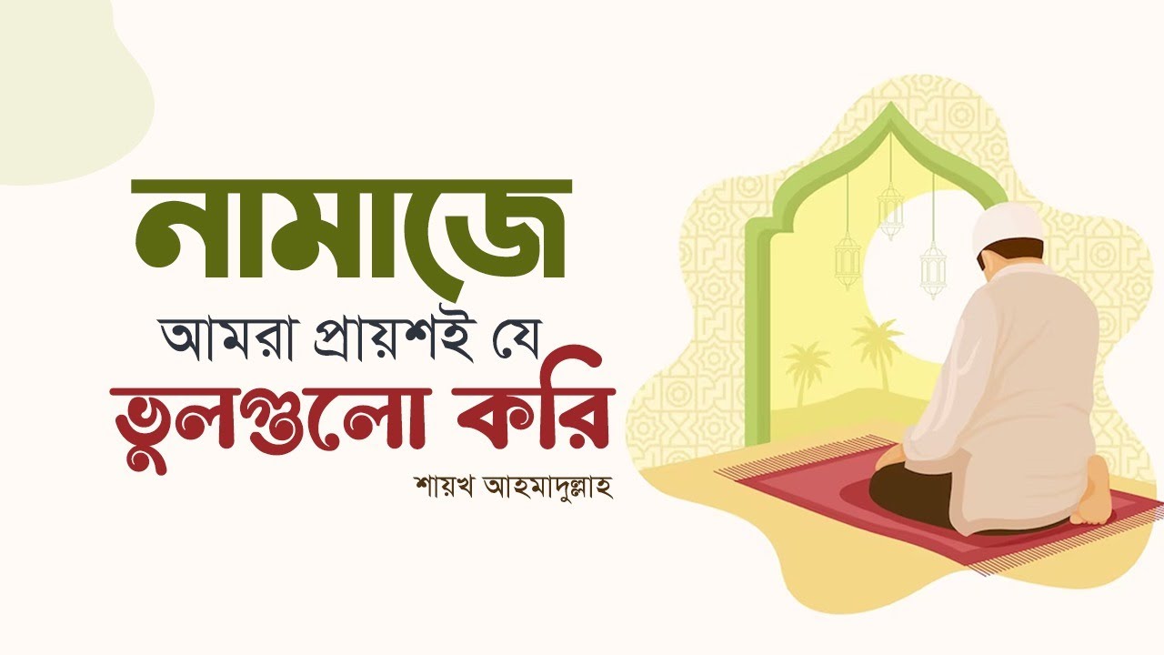 নামাজে আমরা প্রায়শই যে ভুলগুলো করি