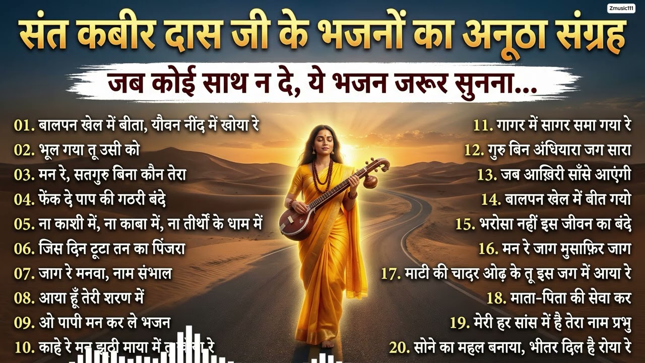 जब कोई साथ न दे | Sant Kabir Das Ji Ke 20 अमृत भजन 🙏 Nonstop Kabir Bhajan Mashup 2026