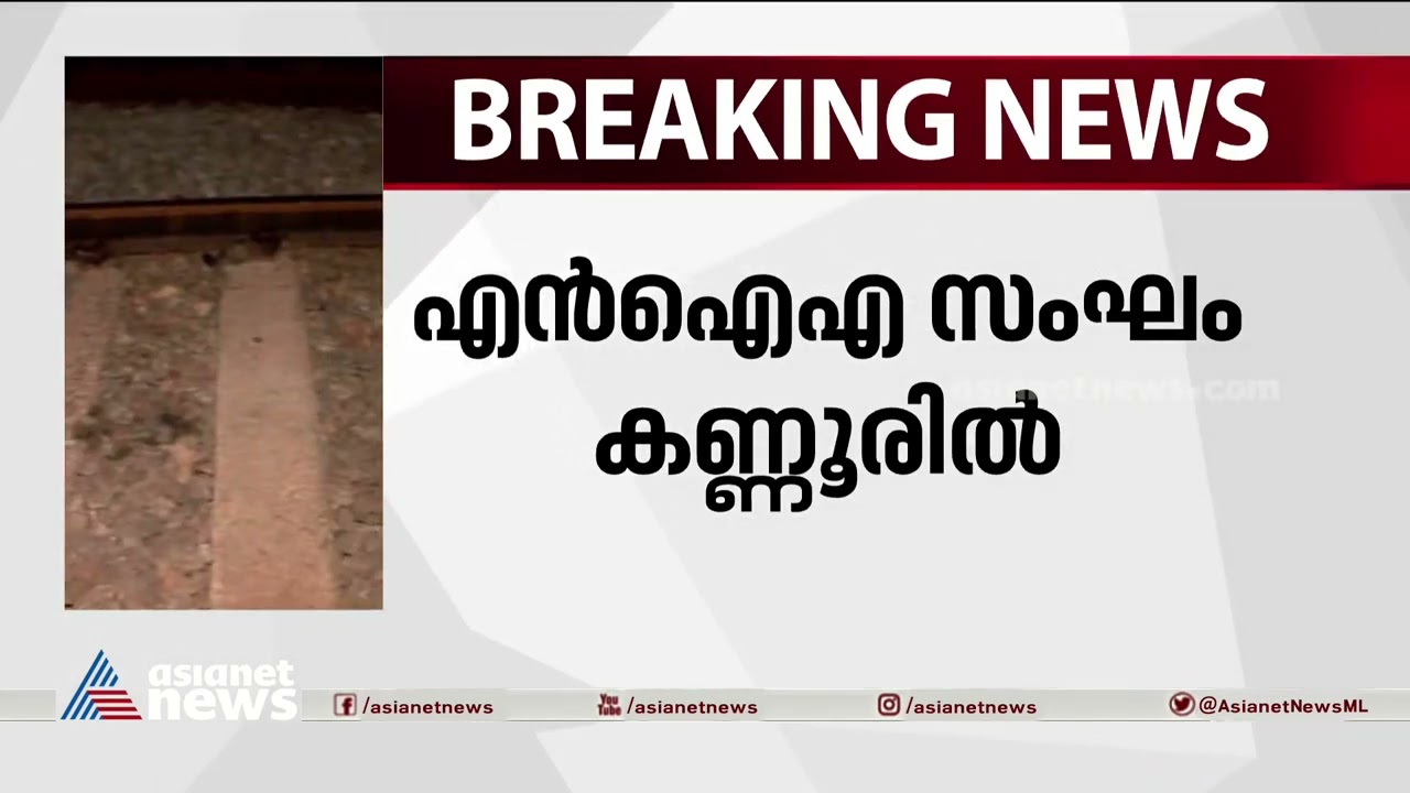 എലത്തൂരിൽ ട്രെയിനിലെ തീവയ്&zwnj;പ്പ്; എൻഐഎ സംഘം കണ്ണൂരിൽ | Elathur Train Attack