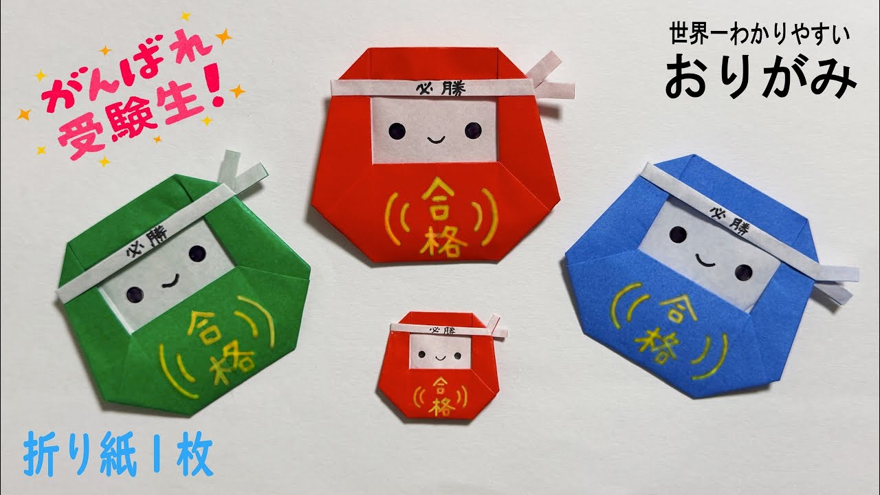 【折り紙】１枚で簡単な合格だるまの折り方✨How to make Daruma#달마#だるま#達磨#다마루치#合格#受験#試験#必勝#資格#縁起物#正月#折り方#おりがみ#origami#紙#종이접기