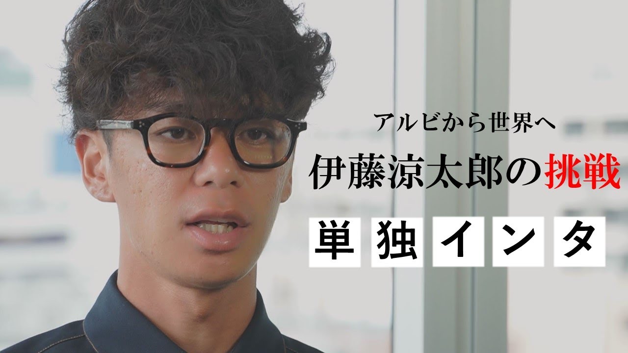 【単独インタ】アルビから世界へ！伊藤涼太郎が語ったベルギー移籍への思い　“背番号13”を託したい選手とは…