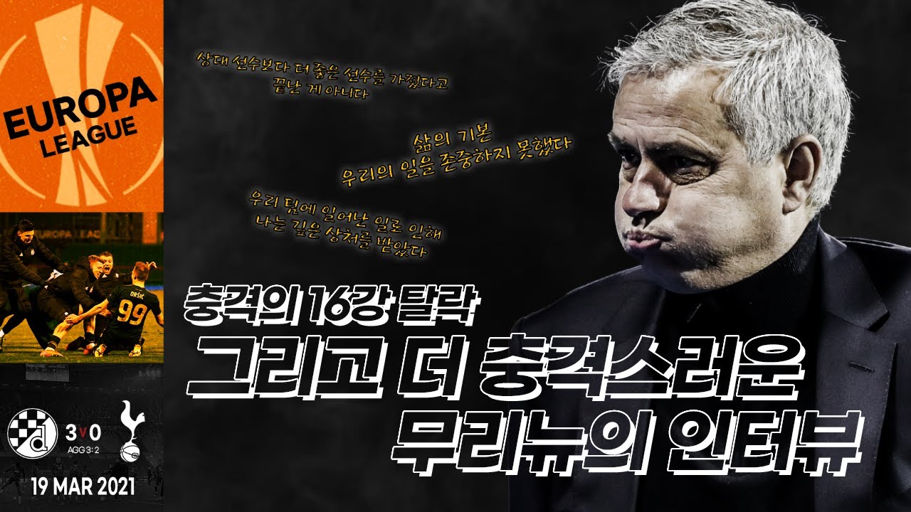 [주간탈곡기] 궁지에 몰린 무리뉴 인터뷰, 토트넘 역전패 유로파 탈락!!