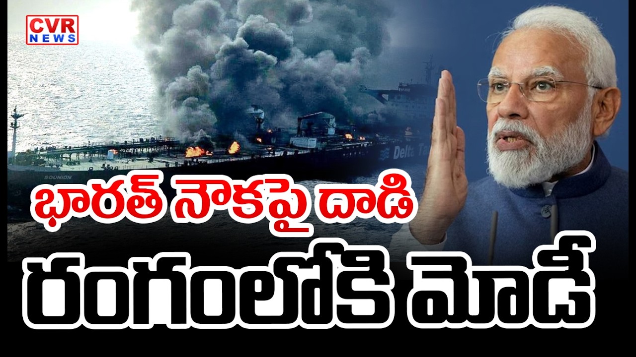 భారత్ నౌక పై దాడి | Iran Attacks On Indian Good ship | PM Modi | CVR News