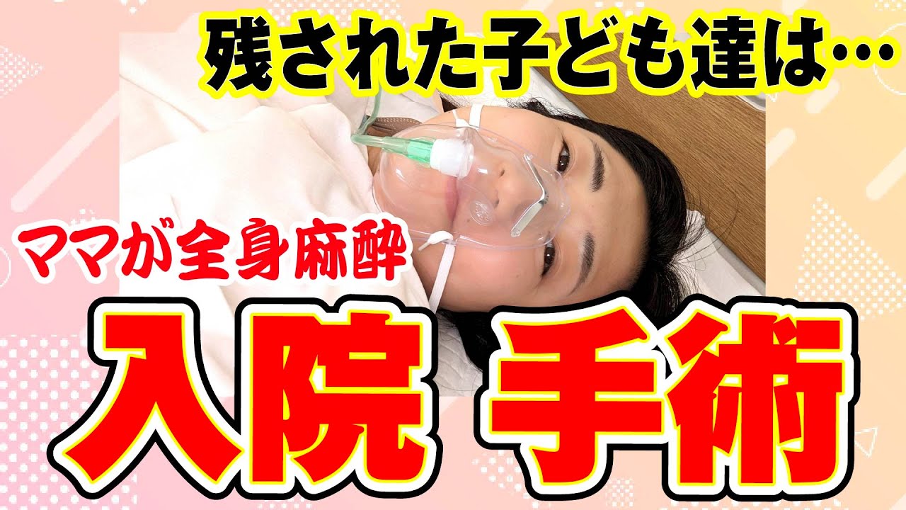 【脂肪腫摘出手術】ママが全身麻酔の手術で入院‼病院のママ＆残された子ども達の行動とは…？
