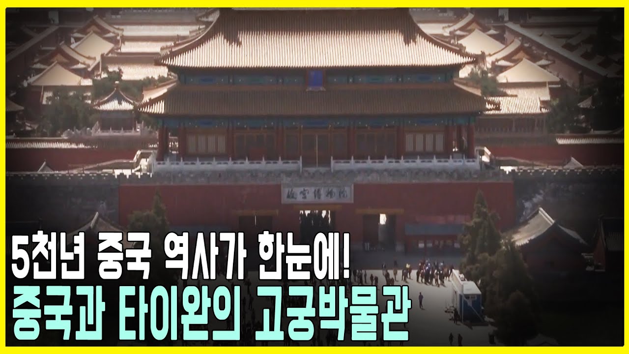분단의 역사, 2개의 고궁박물관 (KBS_2014.05.03.방송)