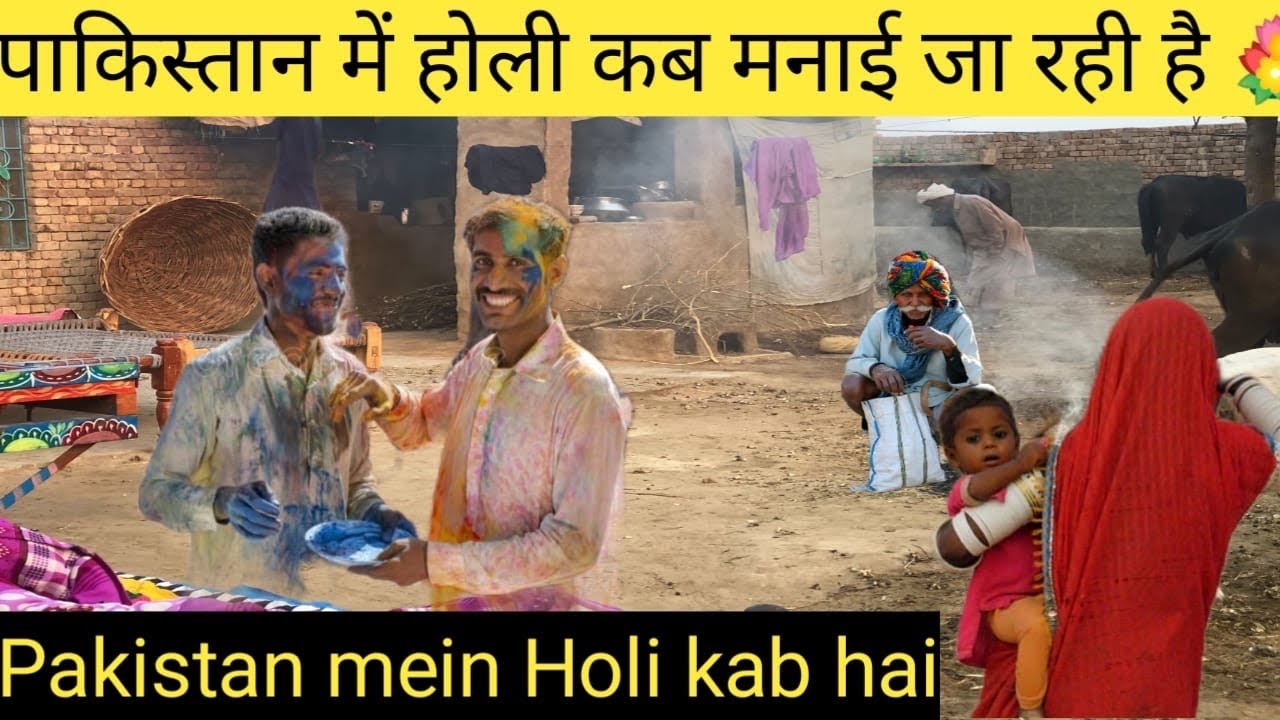 Pakistan mein Holi kab manae ja rahi hai || पाकिस्तान में होली कब मनाई जा रही है
