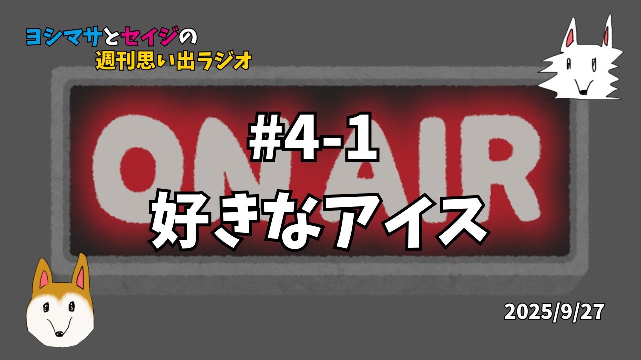 ヨシマサとセイジの週刊思い出ラジオ#4-1 好きなアイス
