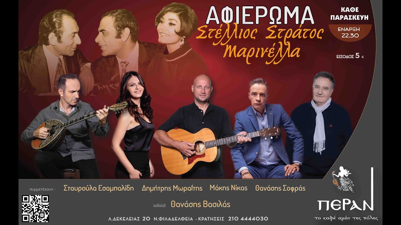 ΘΑΝΑΣΗΣ ΒΑΣΙΛΑΣ / ΠΡΟΓΡΑΜΜΑ ΠΑΡΑΣΚΕΥΗΣ /ΑΦΙΕΡΩΜΑ ΣΤΕΛΙΟΥ - ΣΤΡΑΤΟΥ - ΜΑΡΙΝΕΛΑΣ