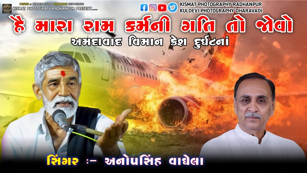 Ahmedabad Plane Crash : અમદાવાદમાં પ્લેન ક્રેશ દુર્ઘટના  | હૈ મારા રામ કર્મની ગતિ તો જોવો #ahmedabad