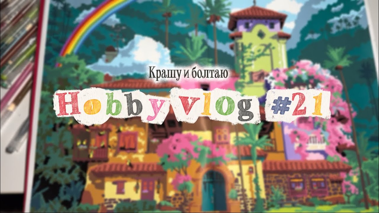 Хобби влог | крашу Hachette | Hobby vlog