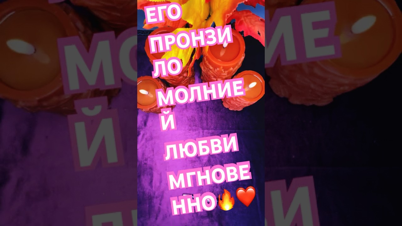 ЕГО СЕРДЦЕ ТЕБЯ УЗНАЛО 🔥 
