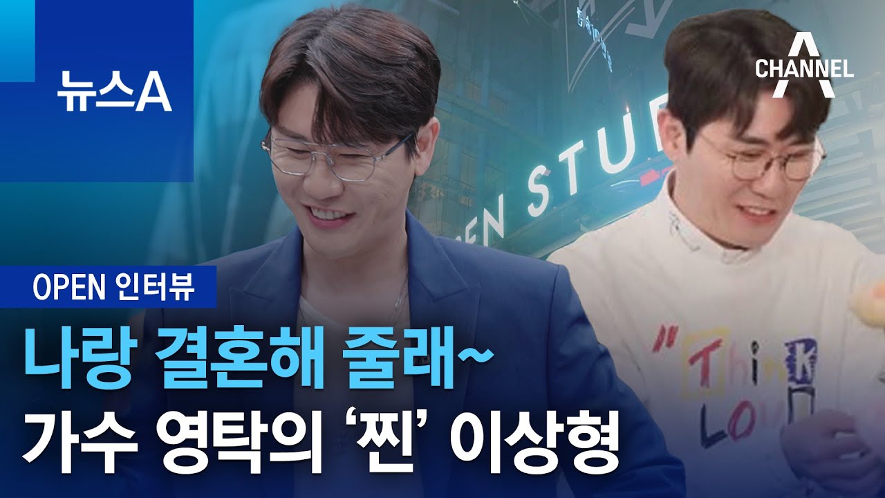 [OPEN 인터뷰]나랑 결혼해 줄래~ 가수 영탁의 ‘찐’ 이상형 | 뉴스A
