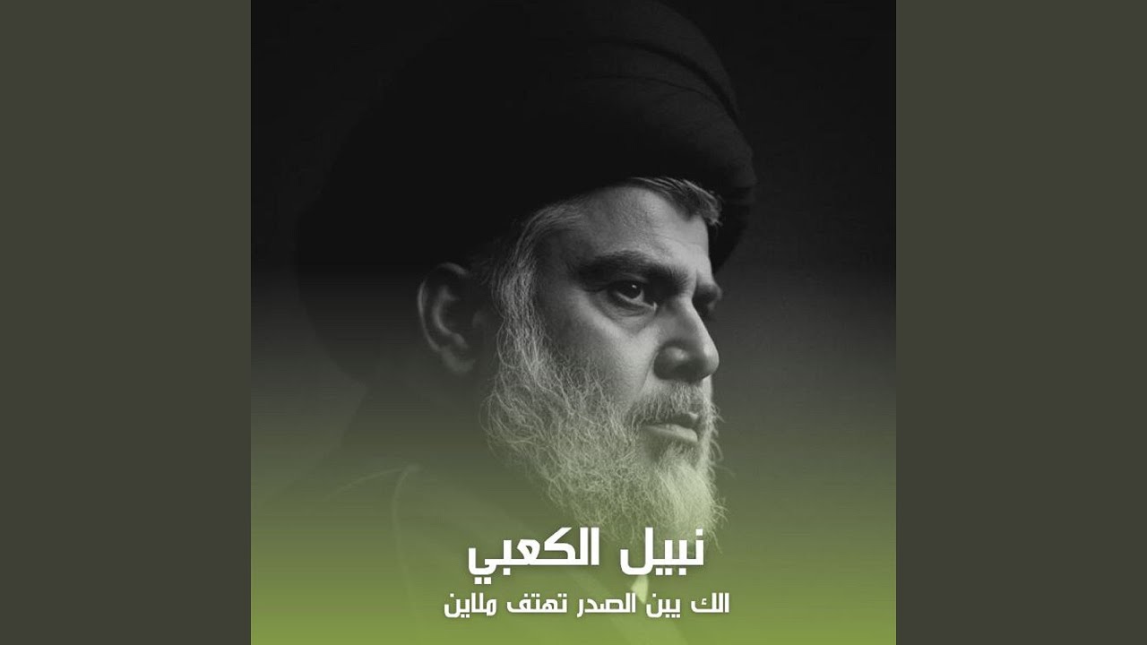 Lak Yabn Al Sadr Tahtef Malayeen - لك يبن الصدر تهتف ملايين