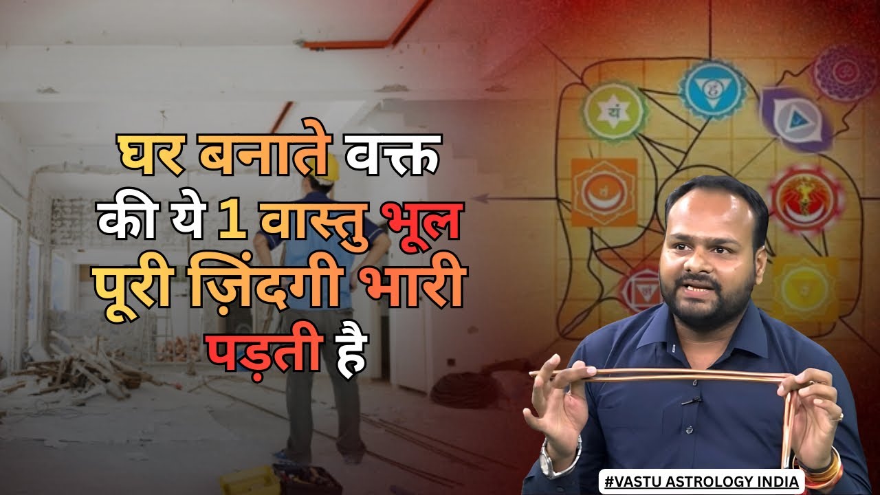 घर बनाते वक्त की गई ये वास्तु भूल पूरी ज़िंदगी भारी पड़ती है #vastu #astrology #home #kota #india 