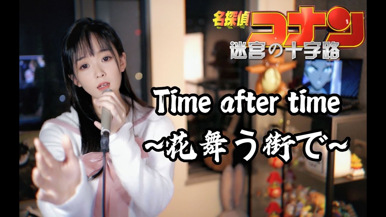 一开口DNA就动了!《Time after time  花舞う街で 》柯南剧场版7主题曲
