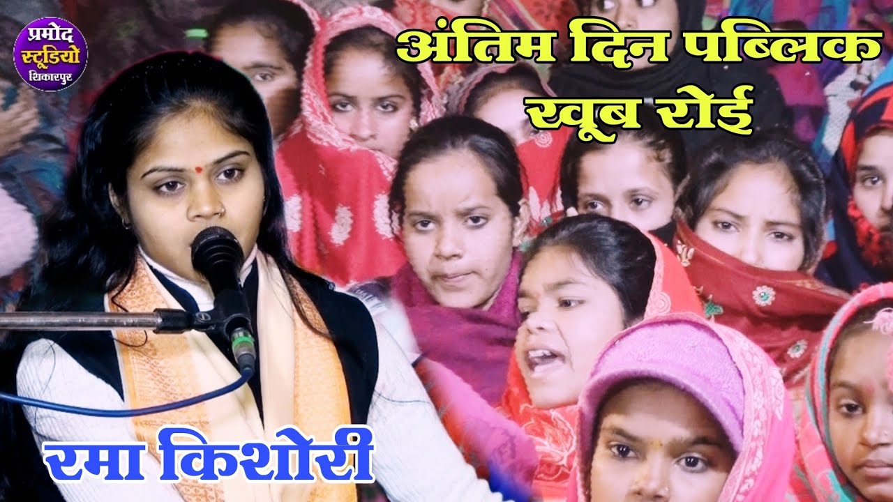 अंतिम दिन की विदाई रमा कशोरी जी रोई /विक्रमपुर हींशखेडा मे Rama kishori vidai pramod studio