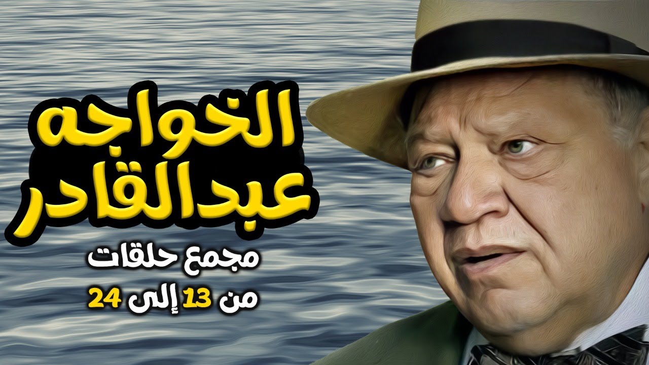 ملخص حلقات الخواجه عبد القادر من الحلقه من 13 الي 24