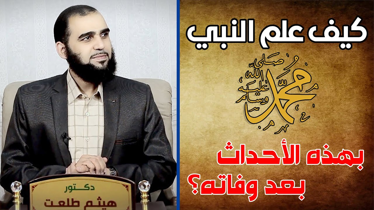 أخبار لا يعلمها إلا نبي | تحصين العقل المسلم (33) English Subtitle