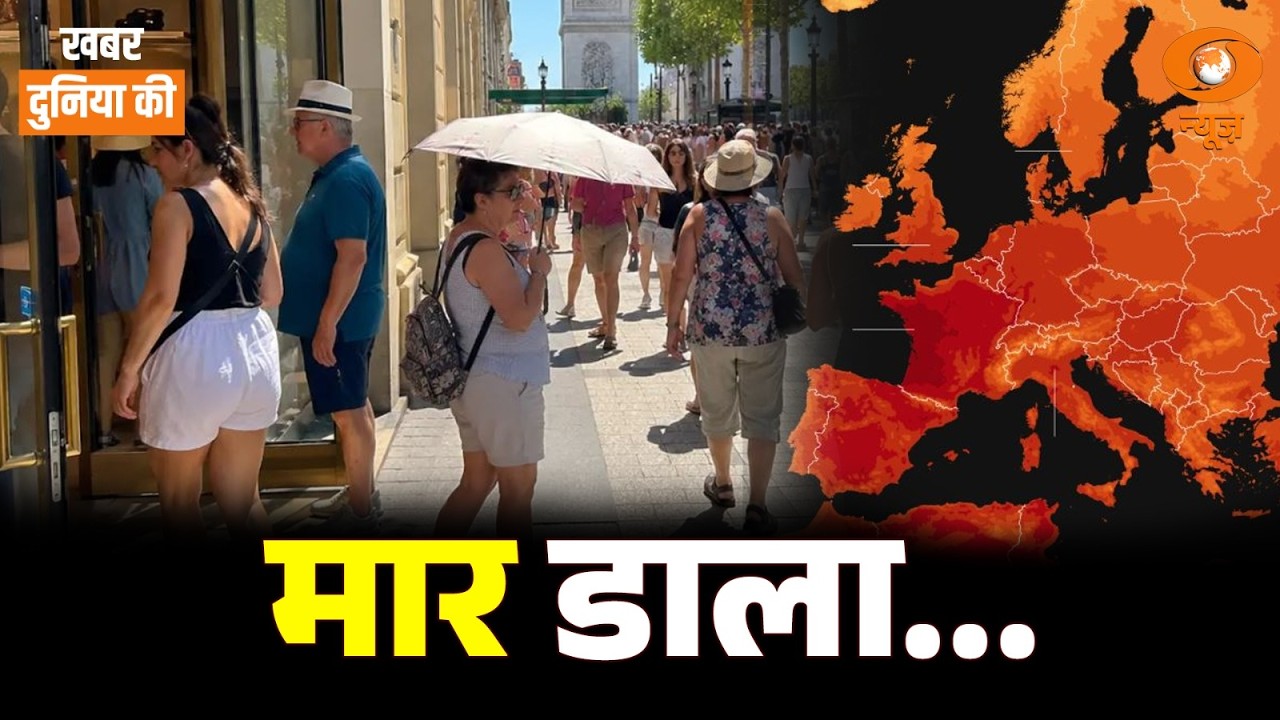 भीषण Heatwave से जल रहा Europe! France । Spain । Italy । UK । World News | Gaurav Srivastava