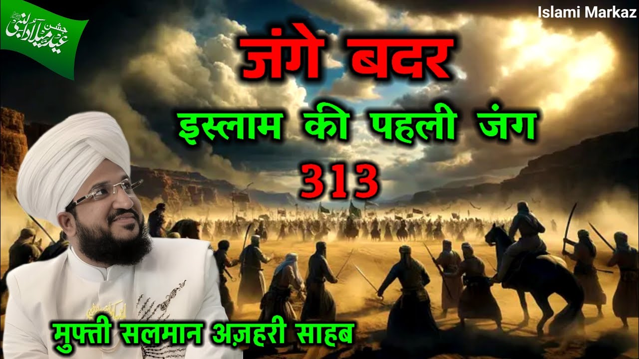 Jang e Badar Ka Waqia || 17 Ramzan || Mufti Salman Azhari New Bayan
