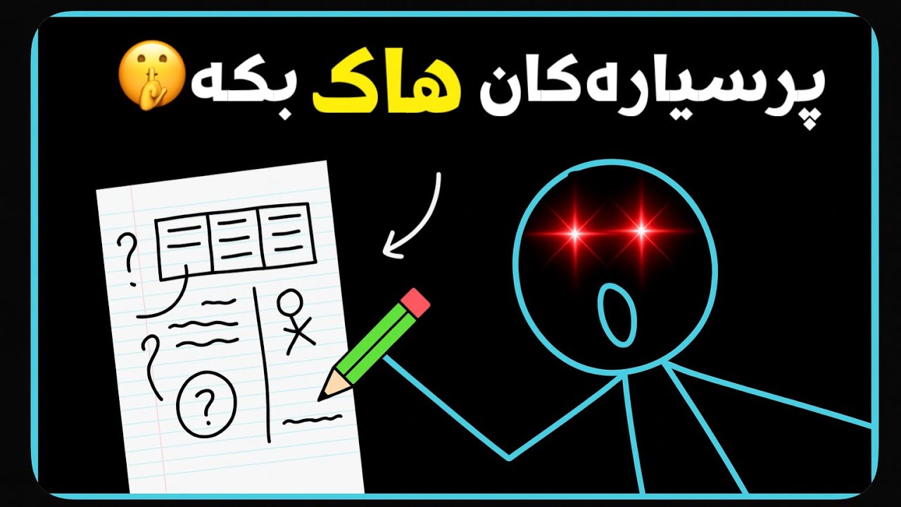بەم شێوەیە وەڵامی پرسیارەکانی تاقیکردنەوە بدەوە