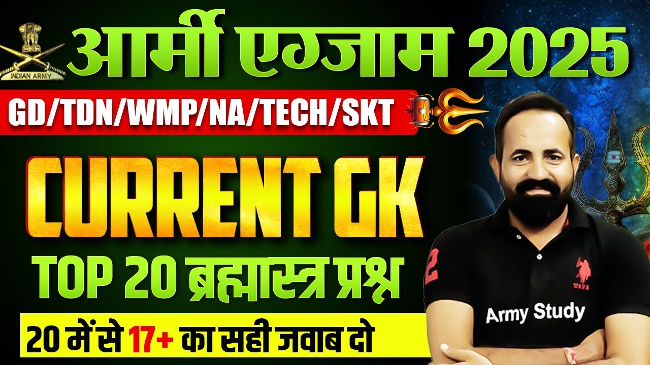 Army Exam GK 2025 | Army Current GK 20 Question 2025 | Army GK Class 2025