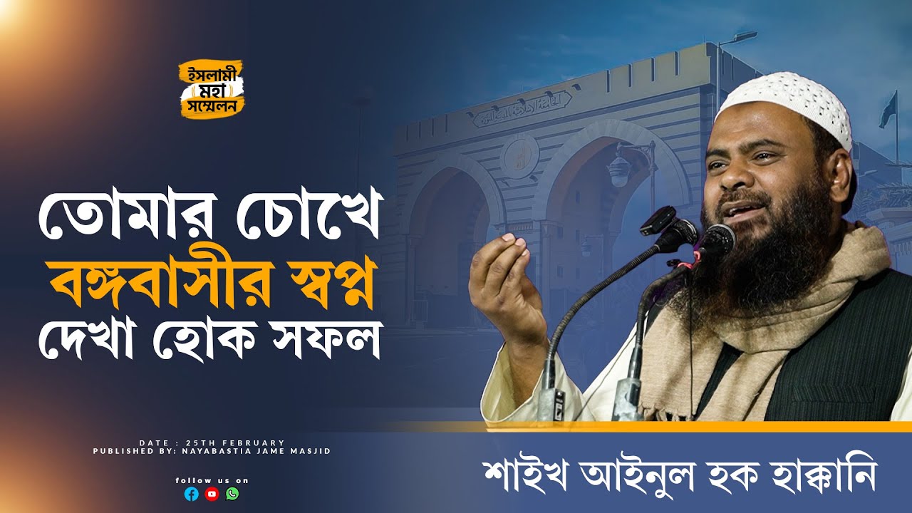 ইসলামিক মহাসম্মেলন ২০২৪। ''তোমার চোখে বঙ্গবাসীর স্বপ্ন দেখা হোক সফল''  । By Ainul Haque Haqqani.