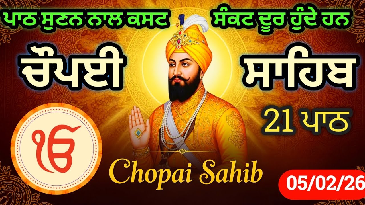 ਸ੍ਰੀ ਚੌਪਈ ਸਾਹਿਬ - ਪਾਠ 21 | Chaupai Sahib Full Path | 5 Feb 2026