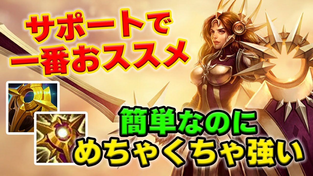 【LOL・SUP・初心者向け】レオナは簡単なのにダメージも出る最強タンクサポート