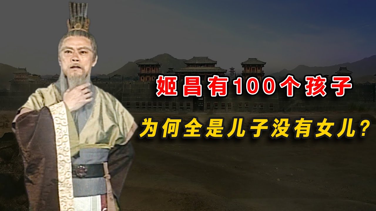姬昌有100個孩子，爲何全是兒子沒有女兒？原因竟和他成的神有關