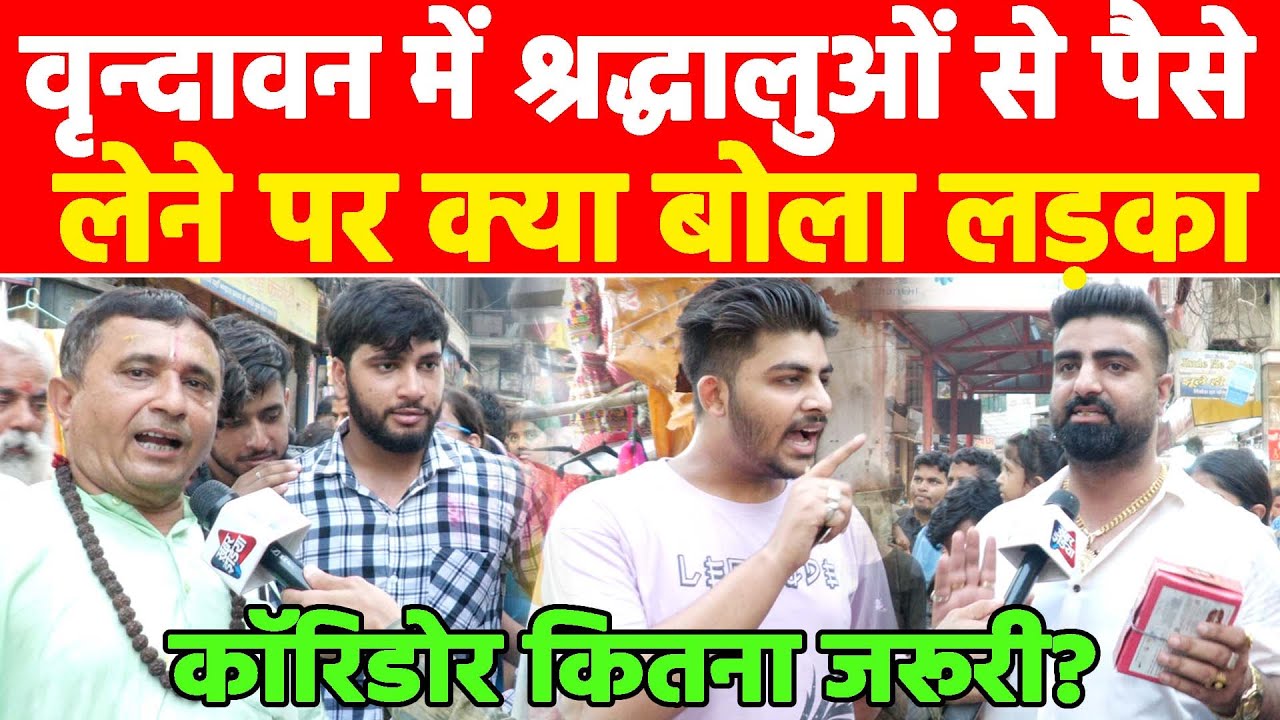 वृन्दावन में श्रद्धालुओं से पैसे लेने पर क्या बोला लड़का Khabar India
