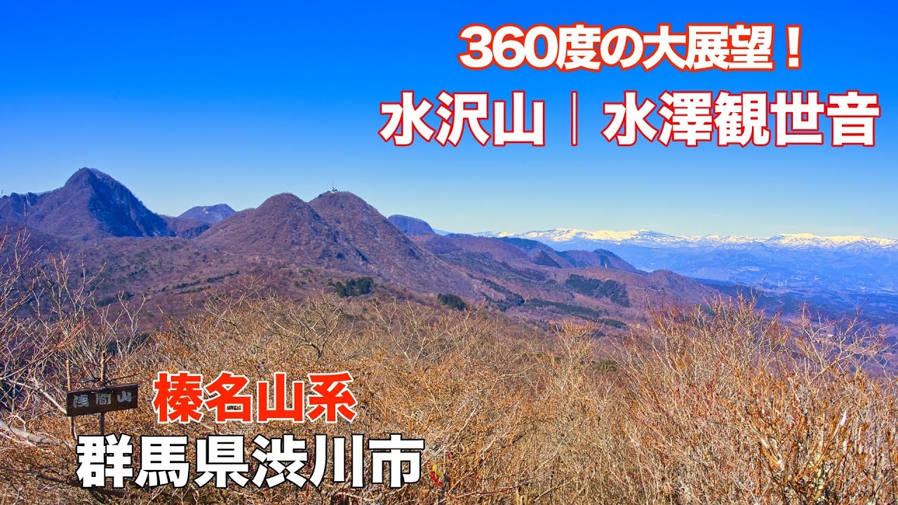 【登山】4K 大展望と小鳥を愛でる！水沢山|水澤観世音 榛名山系 群馬県渋川市伊香保町