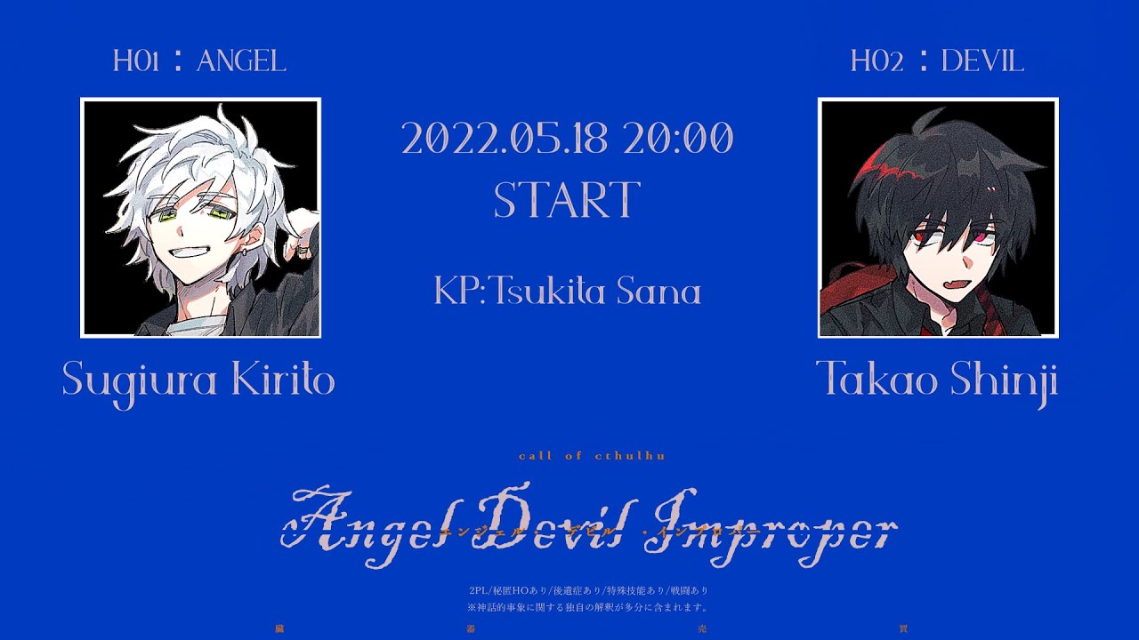 【クトゥルフ神話TRPG】きりたかで『エンジェル・デビル・インプロパー』前編 #きりたかエンデビ