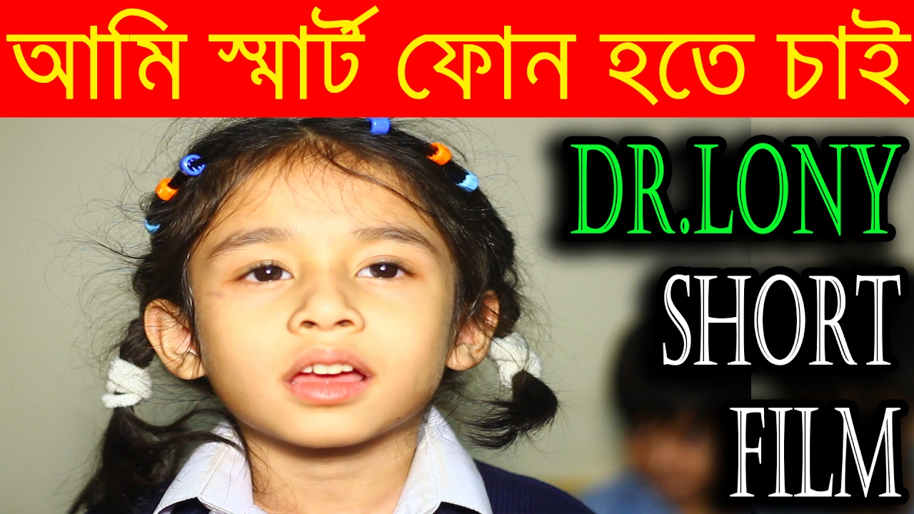 I want to become a smart phone [English Subtitle] | Bengali Short Film | Dr.Lony