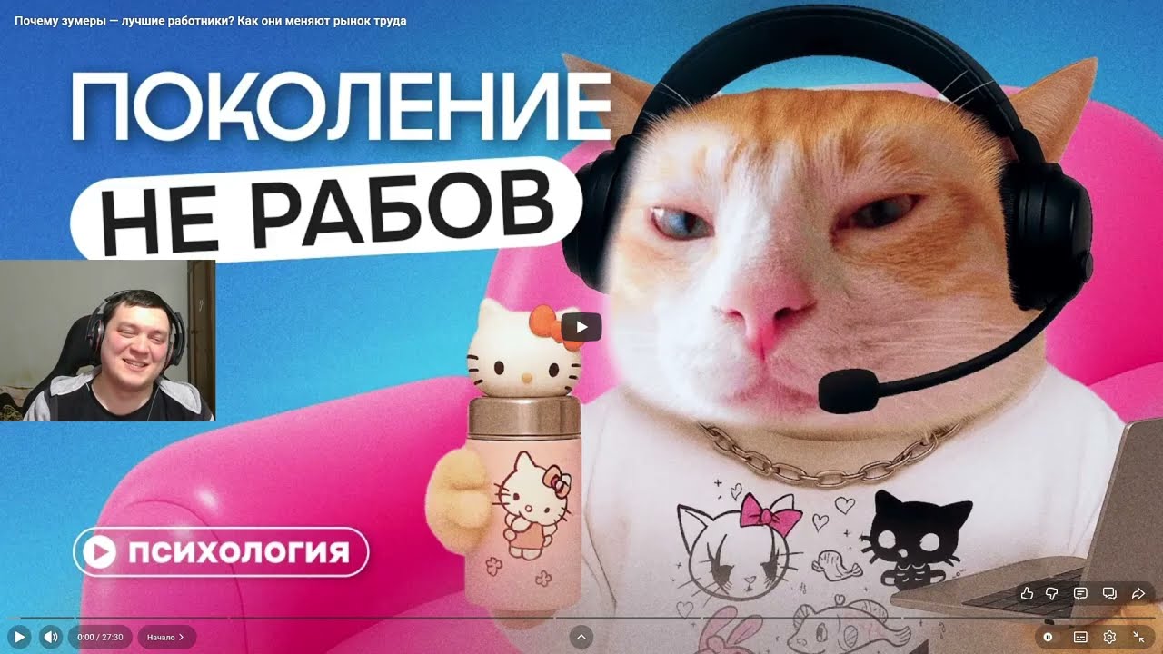Реакцияна Правое полушарие Интроверта : Почему зумеры — лучшие работники? Как они меняют рынок труда