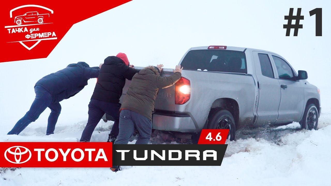 Toyota Tundra V8 4.6. Езда в суровых условиях