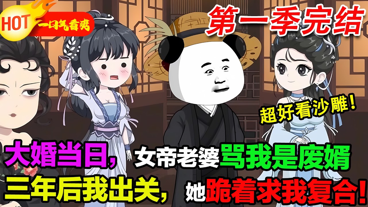【超好看沙雕🥳】大婚當日，女帝老婆當眾撕婚書，罵我是廢婿！三年後我出關，她跪著求我復合！#暴走沙雕漫 #穿越 #逆襲 #歷史 #沙雕動畫 #修仙