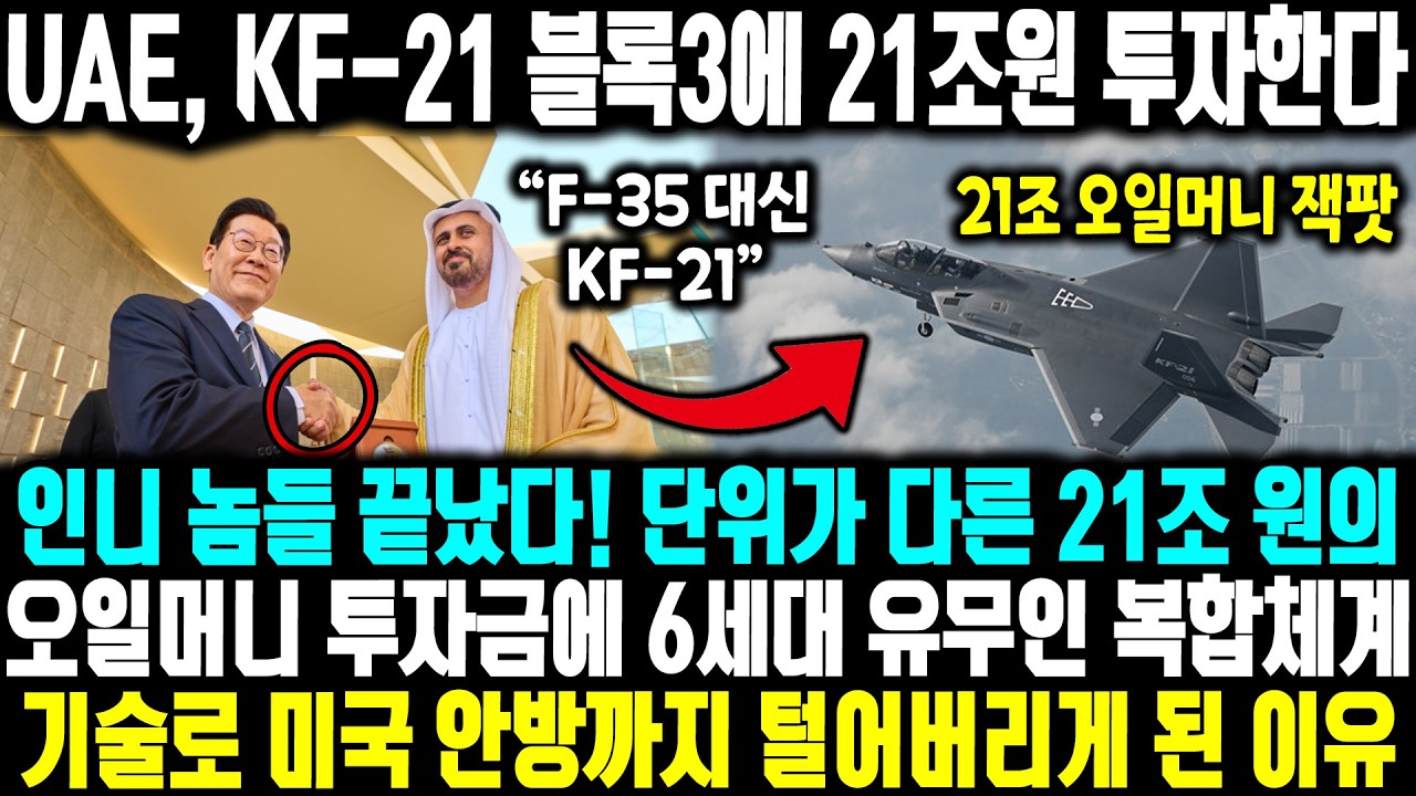 UAE, KF-21 블록3에 21조원 투자한다 ㅣ 인니 놈들 끝났다! 단위가 다른 21조 원의 오일머니 투자금에 6세대 유무인 복합체계기술로 미국 안방까지 털어버리게 된 이유