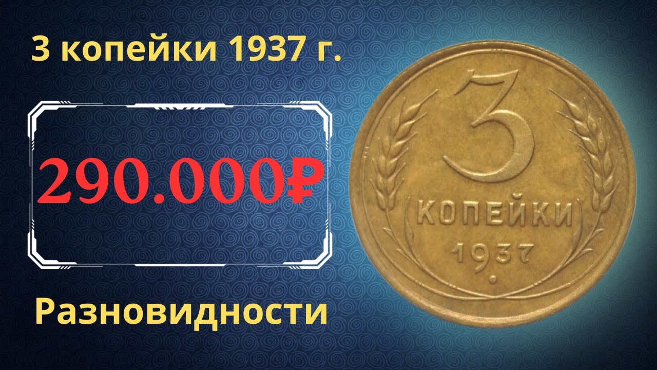 Реальная цена монеты 3 копейки 1937 года. Разбор всех разновидностей и их стоимость. СССР.