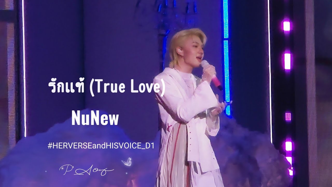รักแท้ (True Love) - NuNew | #HERVERSEandHISVOICE_D1 #nunew #นุนิว #nananu