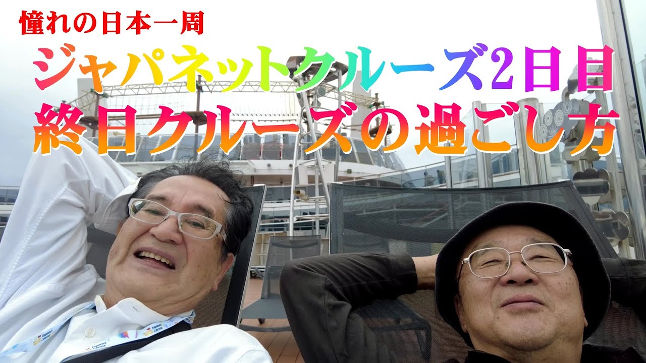 ジャパネットクルーズ2日目：終日クルーズの過ごし方