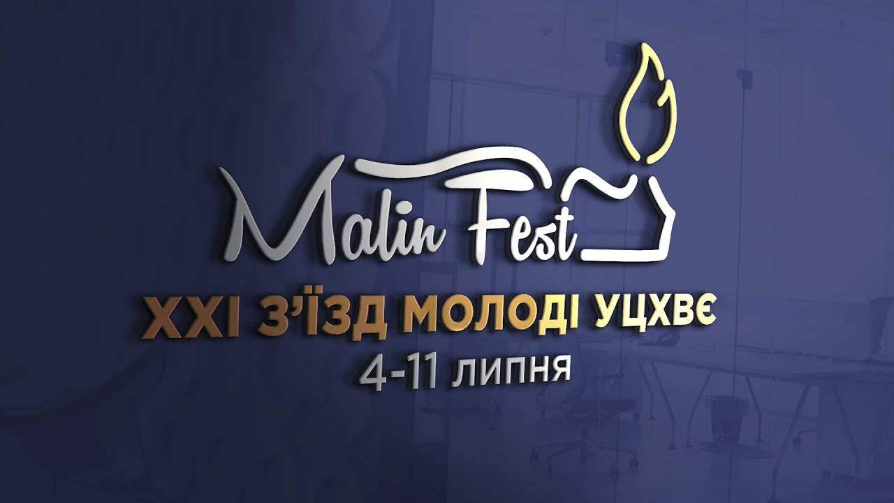 Малин 2018 День 2 (вечір) Ростислав Радчук - Послухайся і покорись Богу. Гурт Авен - Езер